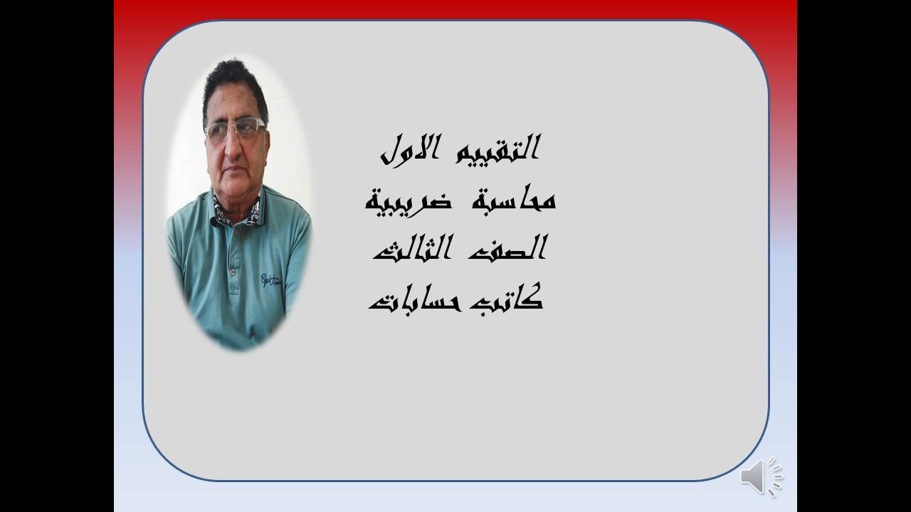 التقييم  الاول  محاسبة  ضريبية  الصف  الثالث