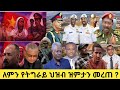 ህውሃት በድብቅ ሰላም አስከባሪ ትግራይ እንዲገባ ለተባበሩት መንግስታት ደብዳቤ አስገባች እስከዛው በትግራይ ትምህርትና ስራ ሊቆም ነው ሻብያ አብራ ተሰልፋለች 