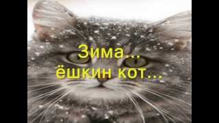 Зима ёшкин кот Зима ёшкин кот
