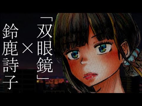 【怪談×声真似】鈴鹿詩子と「双眼鏡」