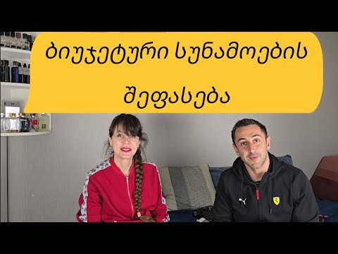 ბიუჯეტური სუნამოების შეფასება