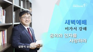 20210224 새벽예배. 미가1:10~12. 위례광명교회 심명석 담임목사