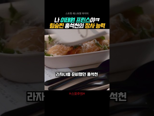 역시 이태원 전설ㅋㅋㅋ #스트릿레스토랑파이터