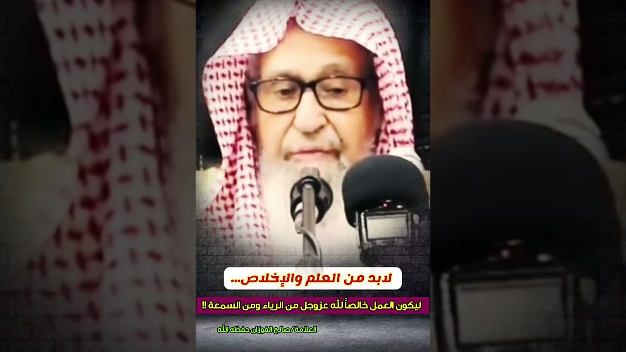 لابد من العلم والإخلاص... ليكون العمل خالصاََ لله عزوجل من الرياء ومن السمعة || الشيخ صالح الفوزان