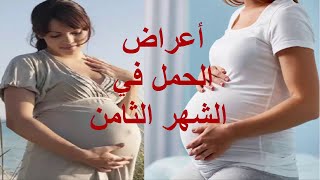 أعراض الشهر الثامن من الحمل