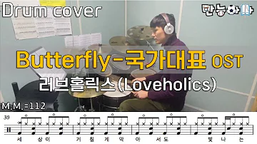 Butterfly(영화 국가대표 OST) - Loveholics(러브홀릭스) //드럼커버/드럼악보/Drumcover/Drumsheet [Father's Drum]