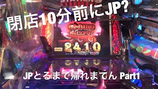 メダルゲーム JPとれるまで帰れまてんPart1 (FT3)