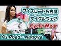 Y's Road Cycle Wear Nagoya | Bike Shops in Japan #02 | ワイズロード 名古屋 ウェア館