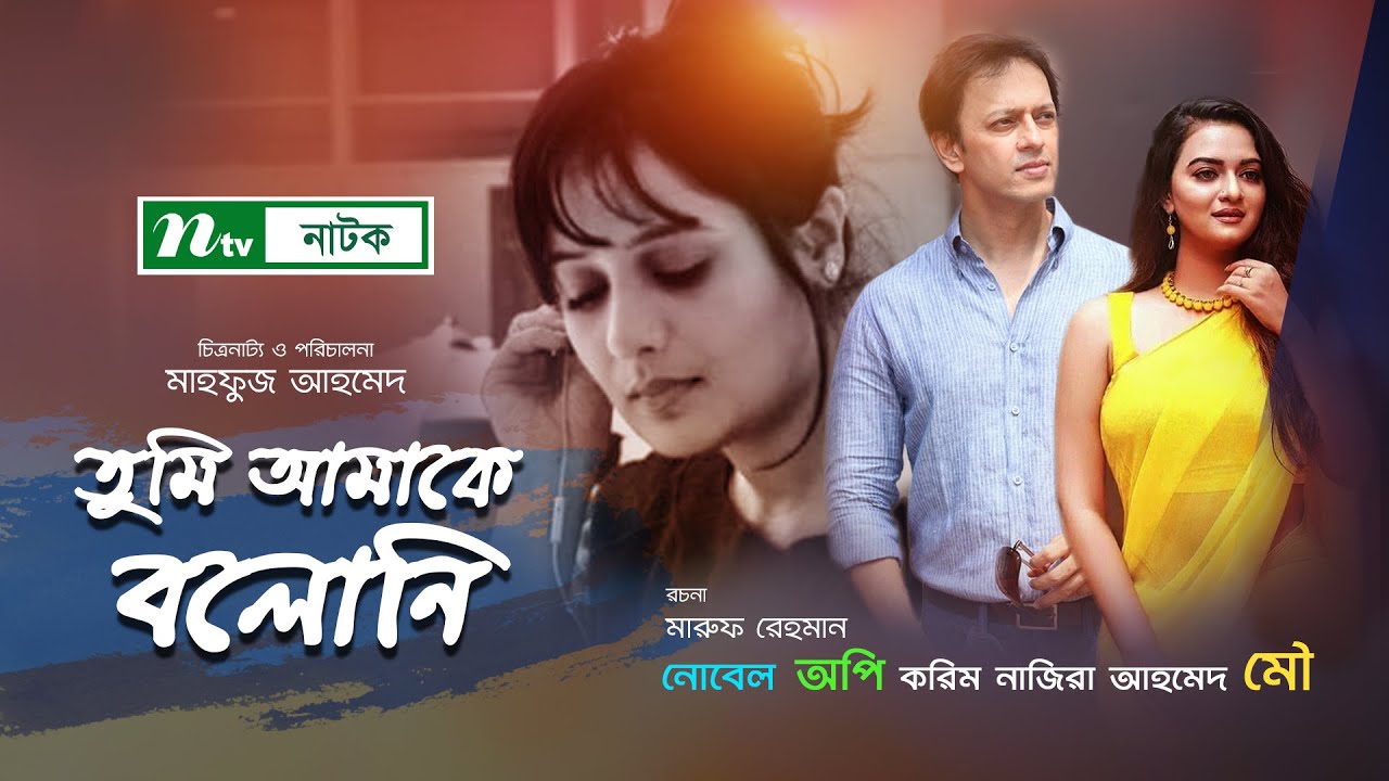 Bangla Natok  Tumi amake Boloni     Novel  Api Karim  Ahmed Mou  NTV Natok