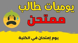 يوميات طالب ممتحن