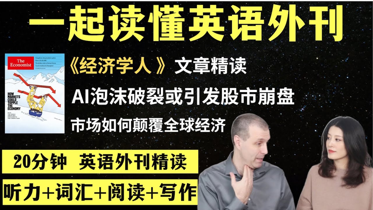 人工智能泡沫破裂或引发股市崩盘｜英语外刊精读｜词汇量暴涨｜英语阅读｜英语听力｜英文写作｜一起读懂美国新闻｜趣味学英语｜《经济学人》文章精读｜外刊精读第154期