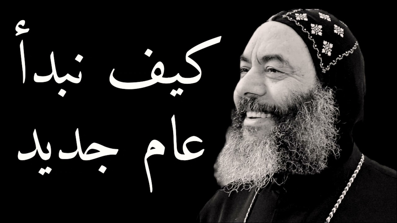 كيف نبدأ عام جديد - الانبا كاراس اسقف المحلة الكبرى بالموسيقى