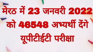मेरठ में 23 जनवरी 2022 को 46548 अभ्यर्थी देंगे यूपीटीईटी परीक्षा