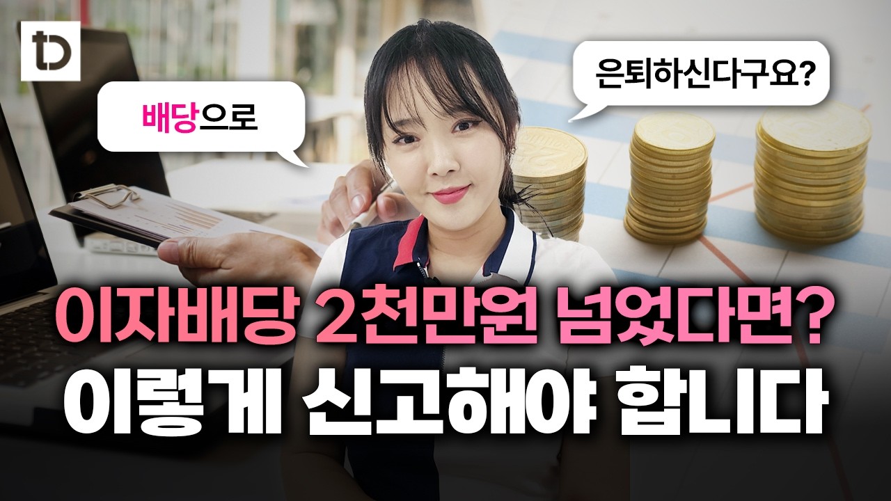 종합소득세 금융소득 신고방법, 이걸로 한방에 정리하시죠! | 절세미녀