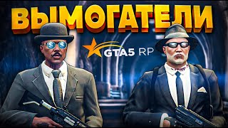 ЛУЧШАЯ СХЕМА ЗАРАБОТКА В GTA 5 RP ➤ ВЫМОГАТЕЛИ В ГТА 5 РП #18