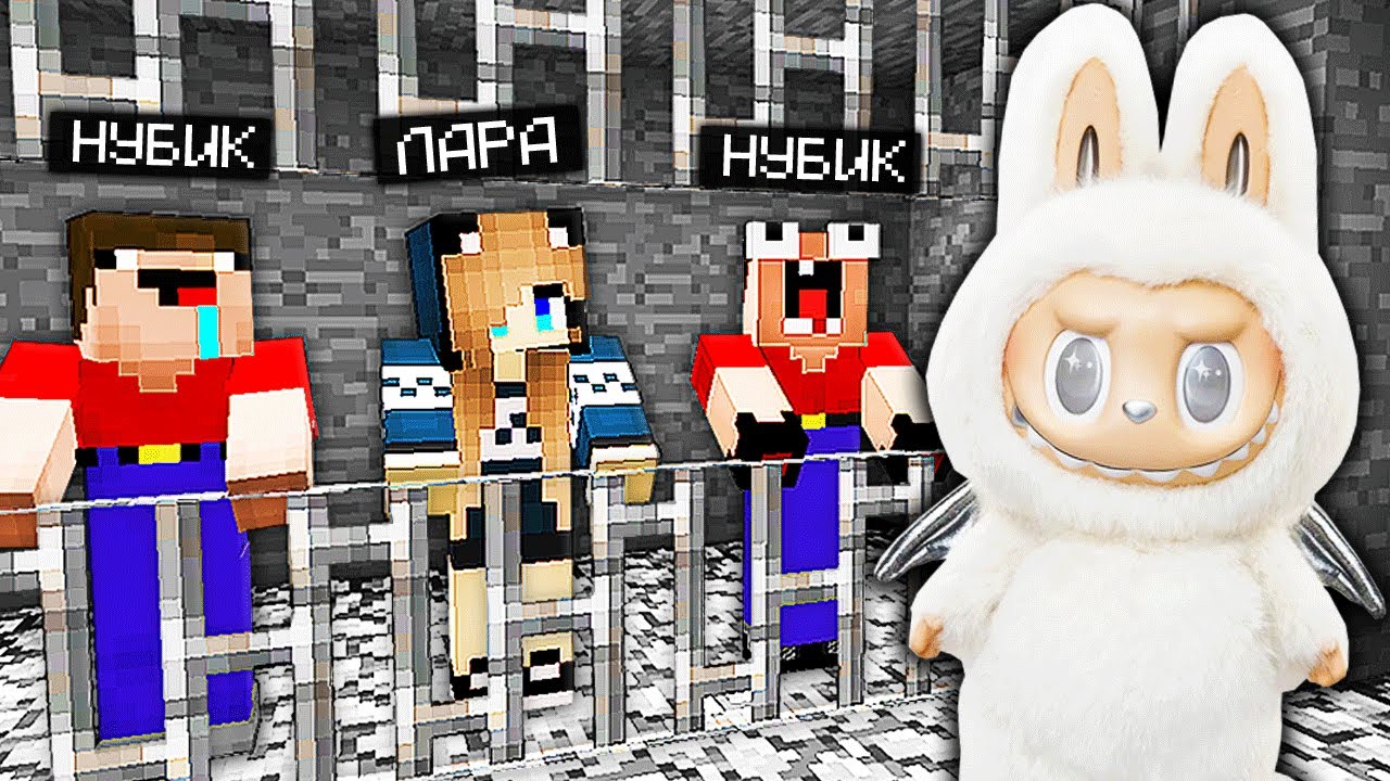 2 НУБА И ДЕВУШКА ПРО ДЕЛАЮТ ПОБЕГ ИЗ ТЮРЬМЫ ЛАБУБУ В МАЙНКРАФТ