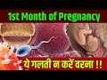 1st Month of Pregnancy | प्रेगनेंसी का पहला महीना | 1st Month of Pregnancy Baby Development