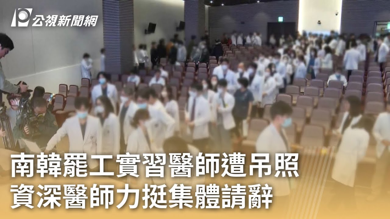 南韓罷工實習醫師遭吊照 資深醫師力挺集體請辭｜20240326 公視早安新聞