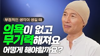 의욕이 없고 무기력이 심해지는 저, 어떻게 해야 할까요? [명상의 힘] #귓전명상 #채환 (2화)