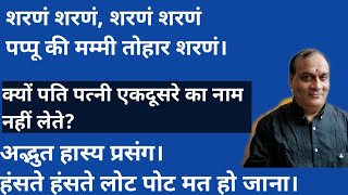 पप्पू की मम्मी तोहार शरणं।क्यों पति पत्नी एकदूसरे का नाम नहीं लेते? हास्य कथा,हँसते 2 लोटपोट मत होना