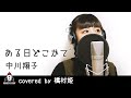 『ある日どこかで / 中川翔子』covered by 橋村姫