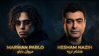 Stones ستونز  -  Marwan Pablo X Hesham Nazih type beat | مروان بابلو و هشام نزيه