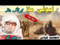 Poshto Bayan Molana Bijlgar Sab Islamic Stories Islamic Videos یو لیونی ملا عبرتناک واقعہ Poshto Bayan Molana Bijlgar Sab Islamic Stories Islamic Videos یو لیونی ملا عبرتناک واقعہ