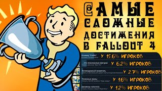 Мульт Fallout 4 5 самых сложных достижений