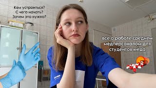 Что я поняла за 2 месяца работы медицинской сестрой/ Всё о работе студента меда/как трудоустроиться?