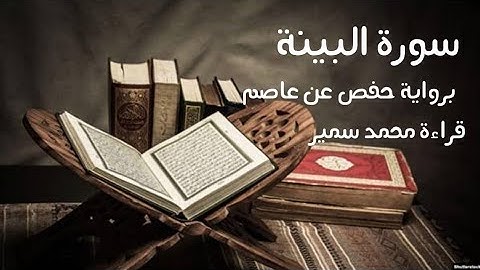 سورة البينة | برواية حفص عن عاصم| ما تيسر من جزء  عم | قراءة محمد سمير | لعام ١٤٤٥ هجري