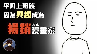 畫功超爛的漫畫家創作出百萬神作 ?!  一個平凡上班族畫出暢銷漫畫的感人故事 。 【漫遊快譯通】