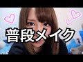 普段メイク