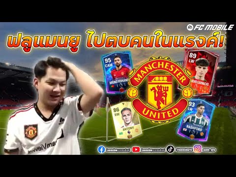 FC Mobile | ฟูลทีม แมนยู(ManU) ชุดบู้เล้าเป็ด จะไหวในแรงค์ไหม ?