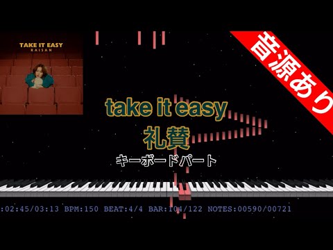 【キーボードパート】take it easy- 礼賛 本家音源あり