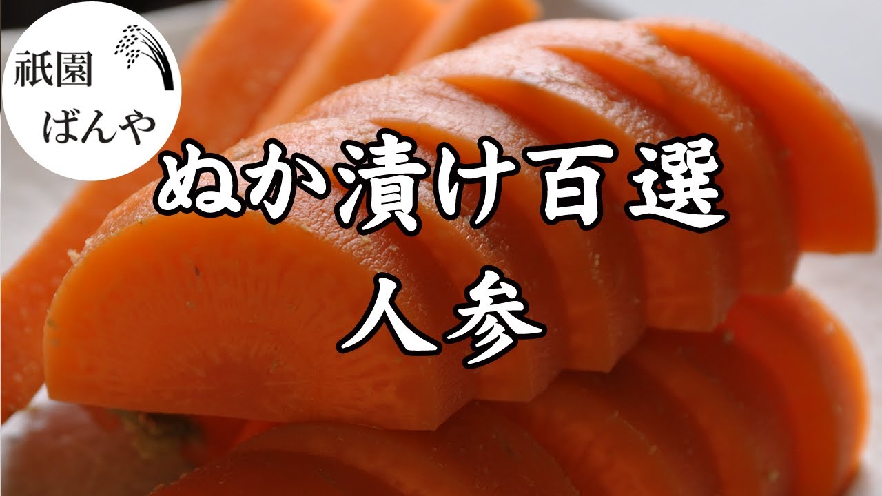 人参 ぬか 漬け