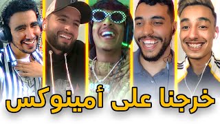 هوميز |9| أمينوكس عتازل بسبابنا🤣