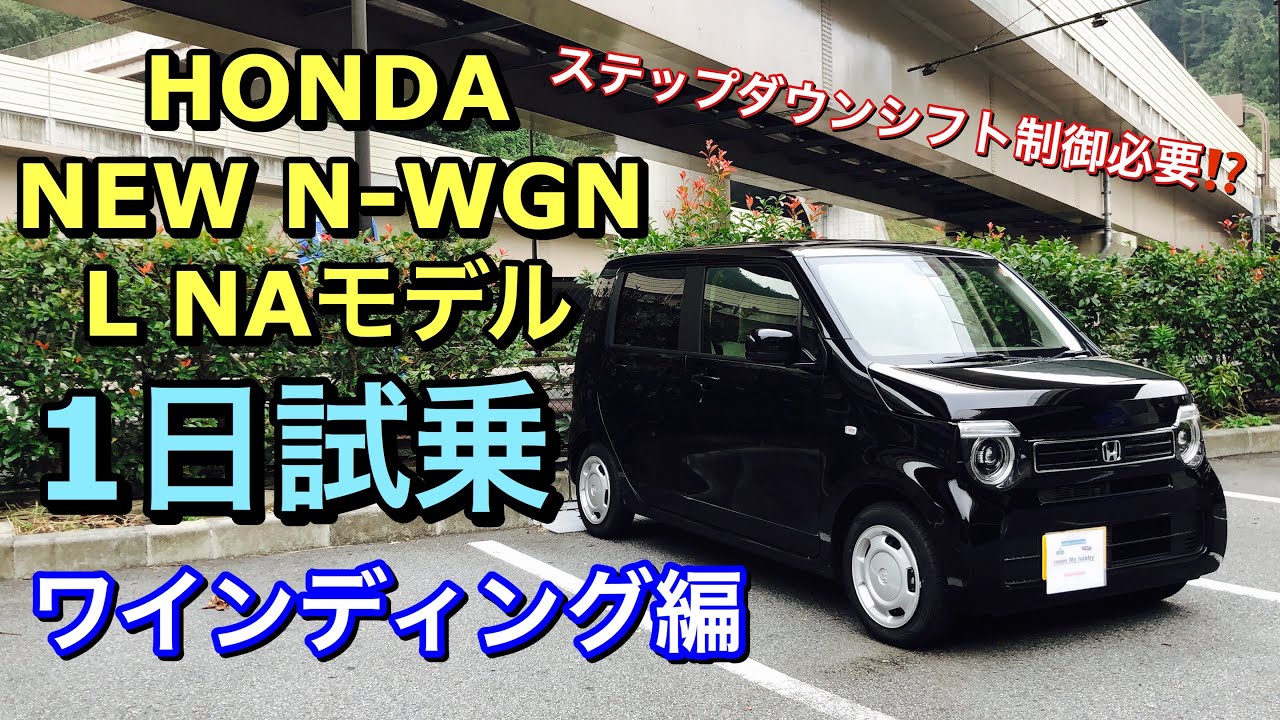 ホンダ 新型 N Wgn L Naモデル オーナーが実車1日試乗ドライブしてきたよ ワインディング編 ステップダウンシフト制御は必要か Honda New N Wgn Test Drive Youtube