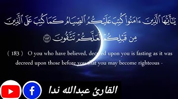 آيات الصيام -آيات عظمية وتلاوة رائعة للقارئ | عبدالله ندا