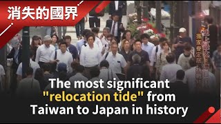 The most significant ”relocation tide” from Taiwan to Japan in history │【The Borderless World】