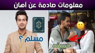 معلومات و حقائق صادمة عن اهان (بارام سينغ) بطل مسلسل قدري الأجمل - حبيبته ، عمره ، ديانته