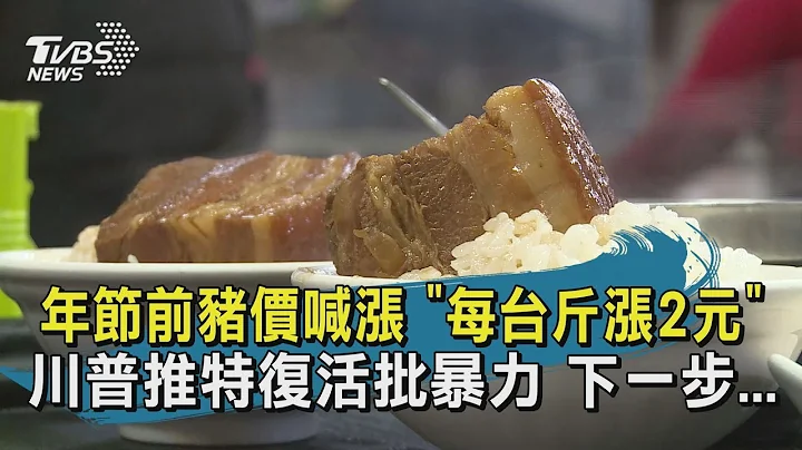 年節前豬價喊漲 "每台斤漲2元" 川普推特復活批暴力 下一步...【TVBS新聞精華】20210108 - 天天要聞