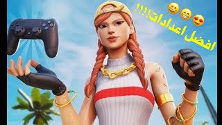 افضل اعدادات فورت نايت سيزون16?