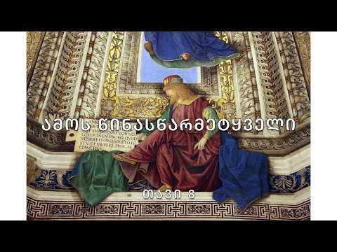 ბიბლია - ამოს წინასწარმეტყველის წიგნი, თავი 8