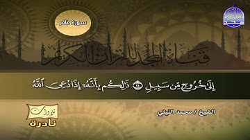 التلاوة المشهورة التي بحث عنها كل محبي الشيخ محمد الليثي | غافر | نسخة نقية HD