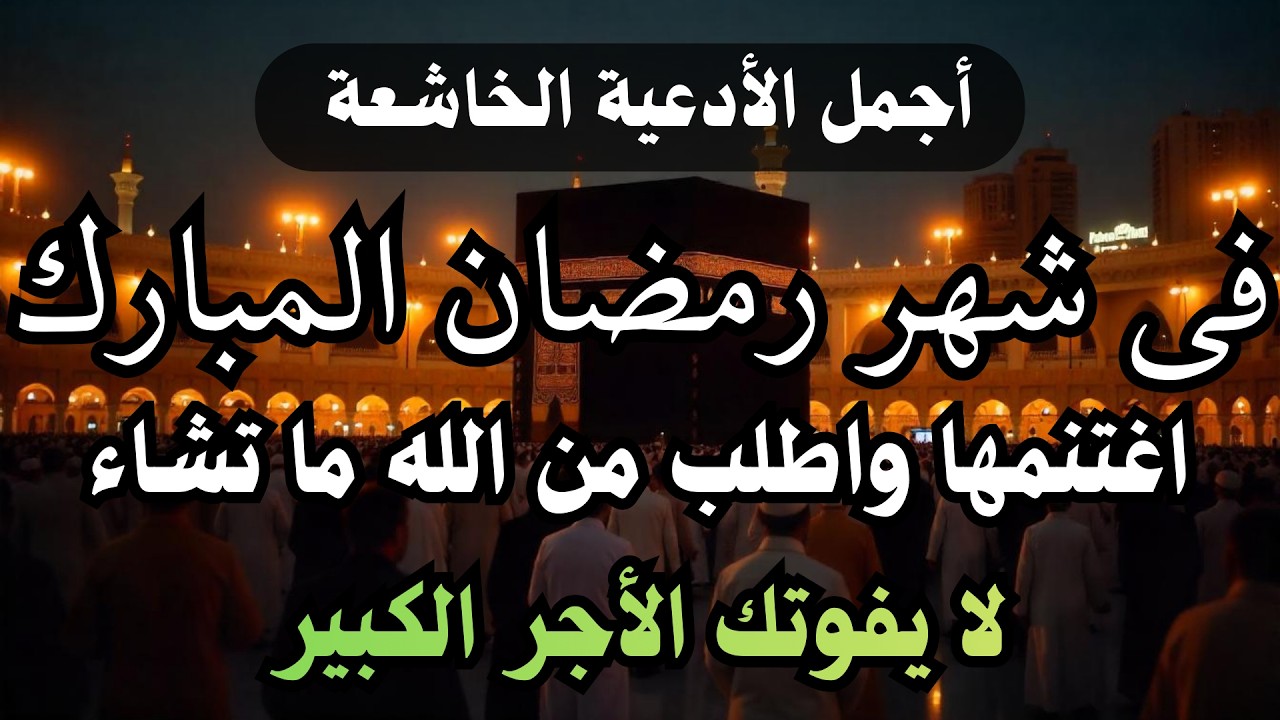 دعاء جميل جدا فى شهر رمضان المبارك🌙 ولا تحرم نفسك من هذا الأجر العظيم - أيوب مصعب