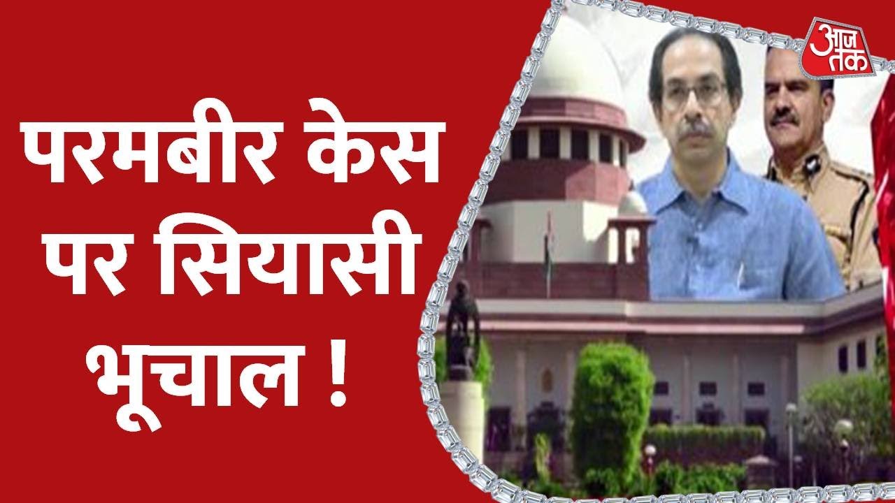 Mumbai Metro : Param Bir Singh Case पर कोर्ट का फैसला, BJP का Shiv Sena पर हमला ! | Aaj Tak News