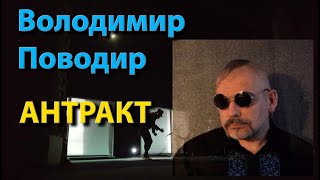 Антракт. Власний вірш, роздум про життя в наших реаліях. Декламує Володимир Поводир. Поезія і проза