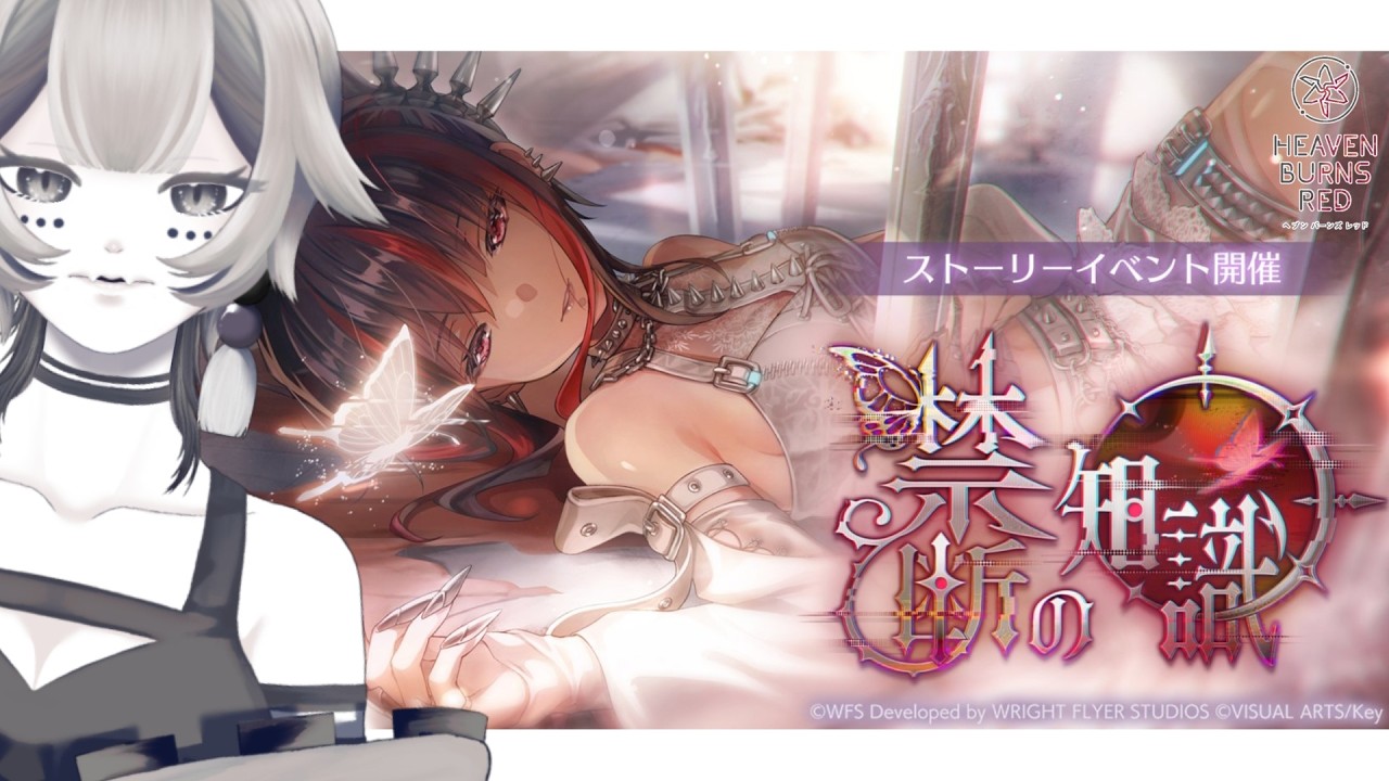 【 ヘブバン 】ストーリーイベント「禁断の知識」やります!【 古髑蛇ヨル 】