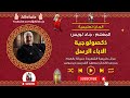 الحان تعليمية ذكصولوجية الاباء الرسل المعلم جاد لويس mp3