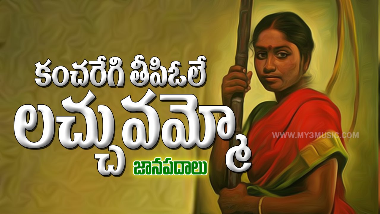 Janapada Remix Songs - Kancheregi Theepivole Lachumammo - Folk Songs - JUKEBOX